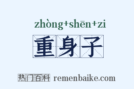 重身子是什么意思的图片